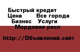 Быстрый кредит 48H › Цена ­ 1 - Все города Бизнес » Услуги   . Мордовия респ.